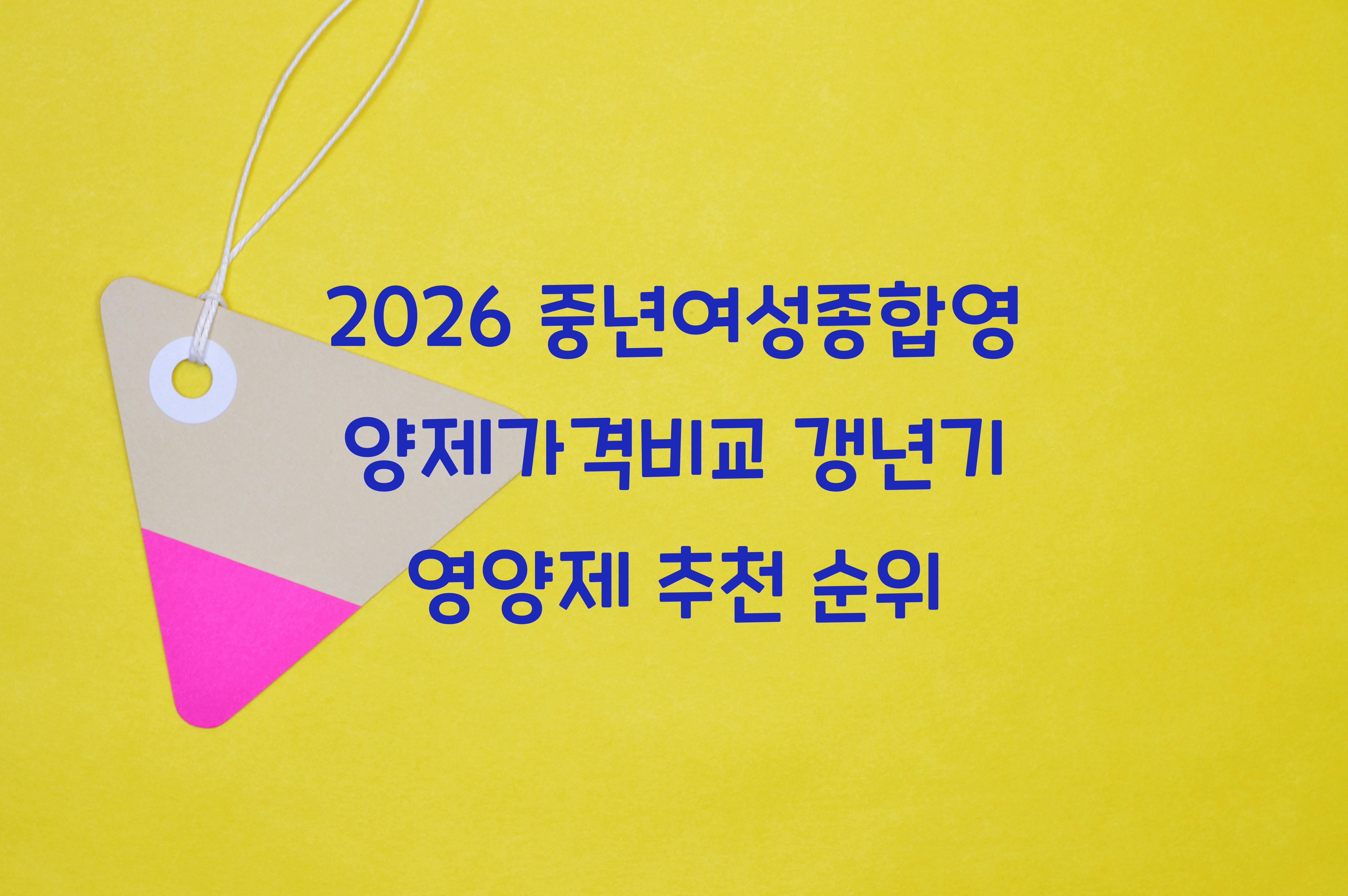 중년여성종합영양제가격비교