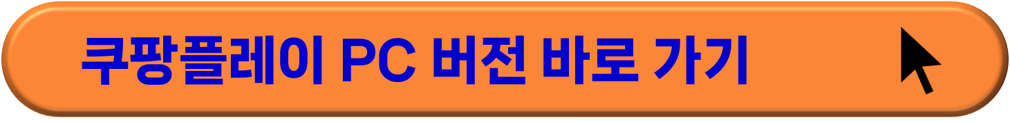 쿠팡플레이 자주묻는 질문