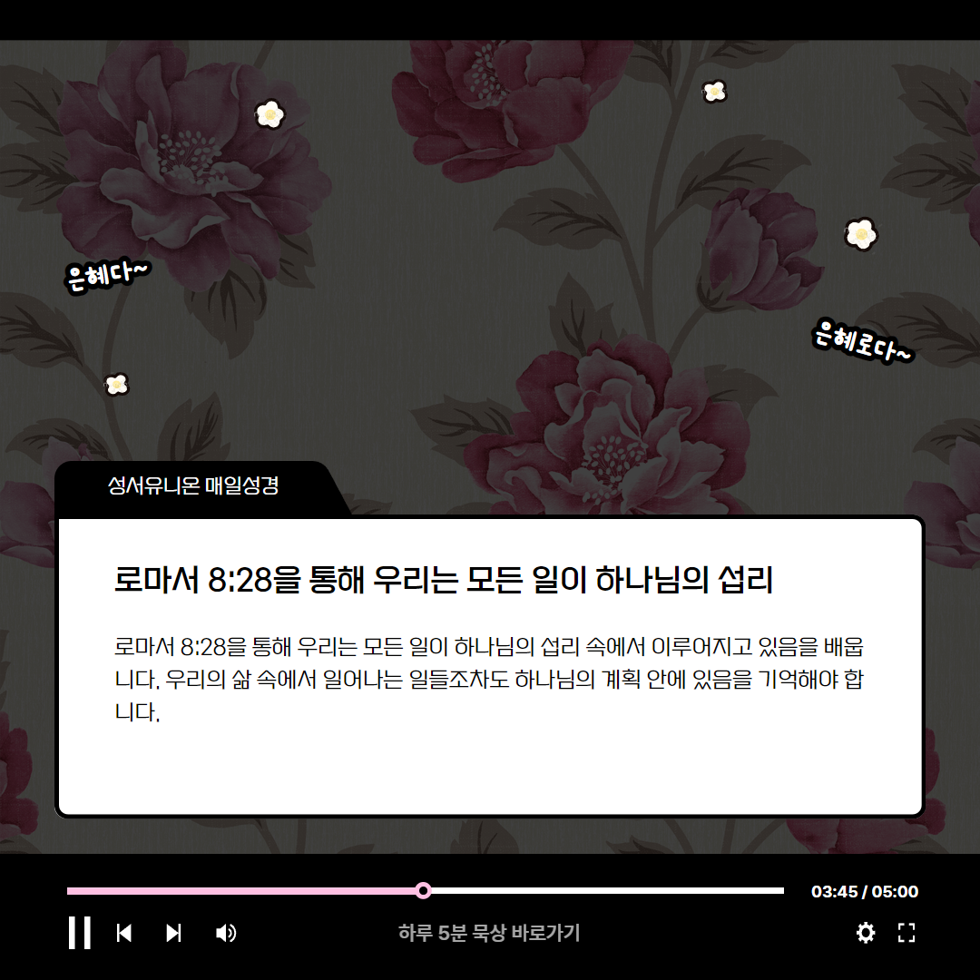 하나님의 위대하심과 섭리 (열왕기하 8:1-15) 매일성경 로고스주석