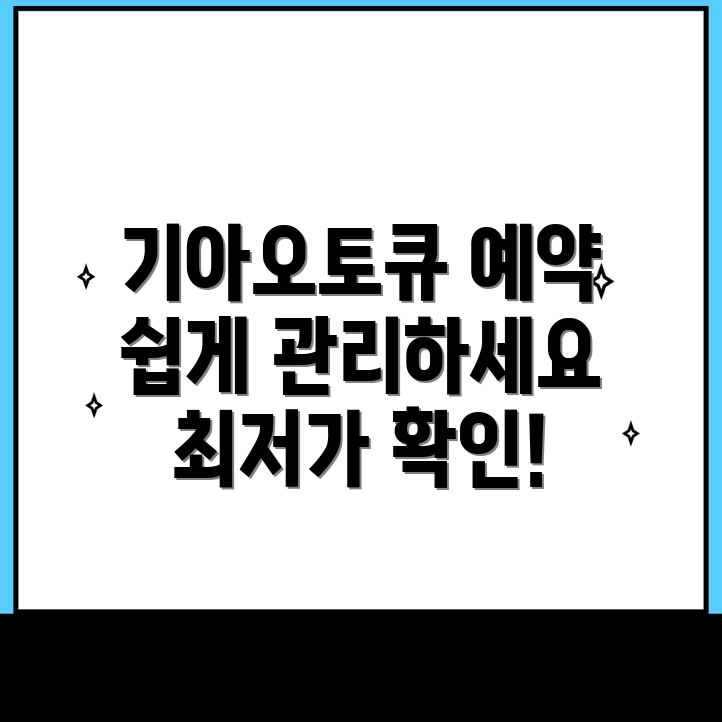 기아오토큐