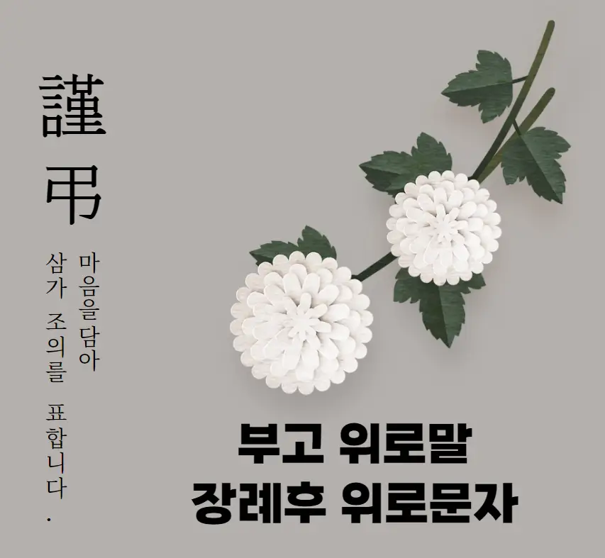 부고 위로말