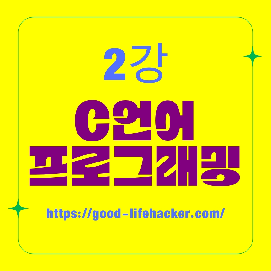 C언어 기초 프로그래밍 강좌