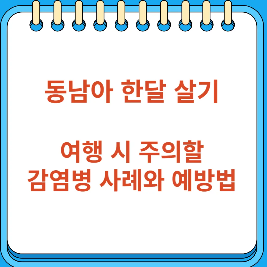 동남아 한달 살기 여행 시 주의할 감염병 사례와 예방법