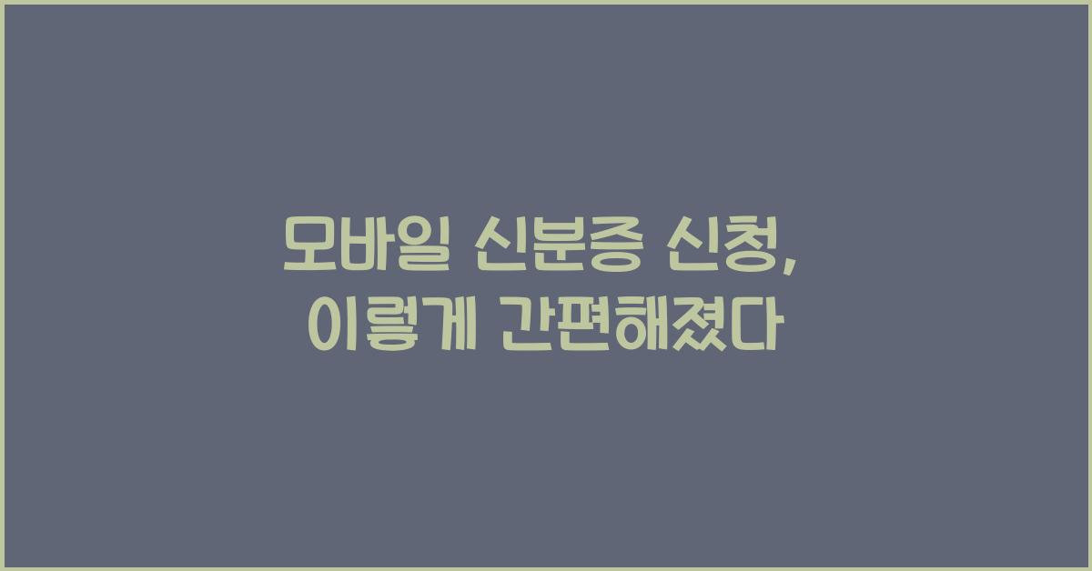 모바일 신분증 신청