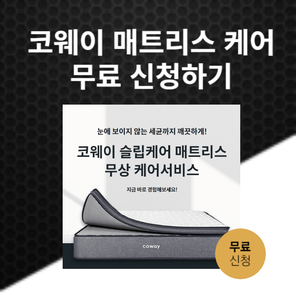 코웨이 매트리스 케어 무료체험 신청