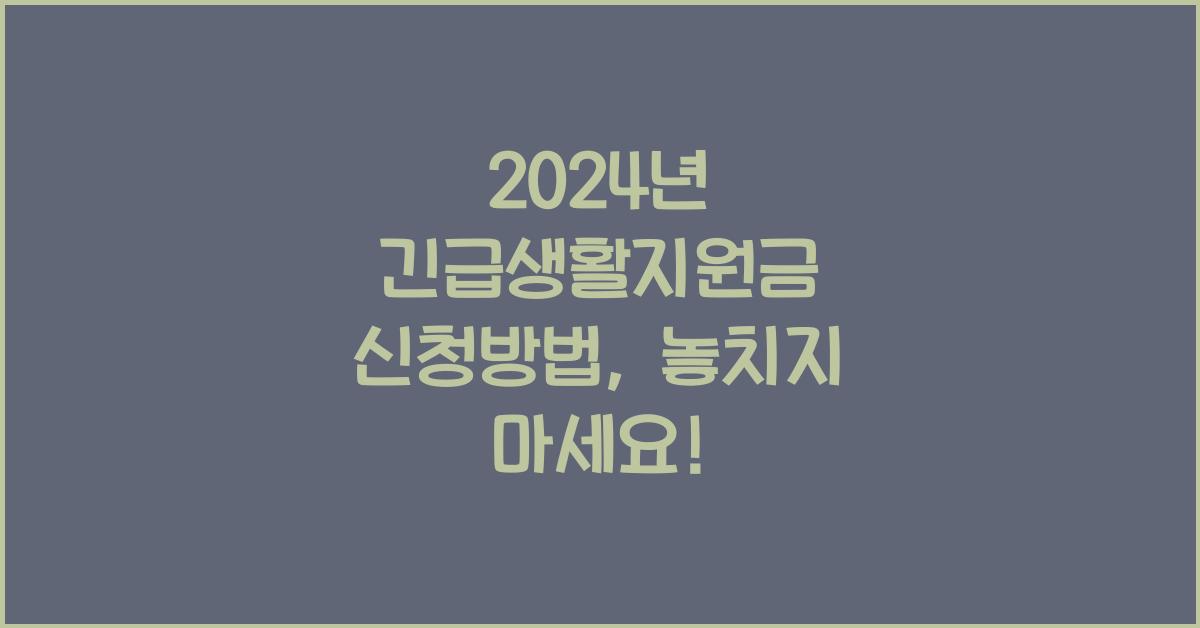 긴급생활지원금 신청방법