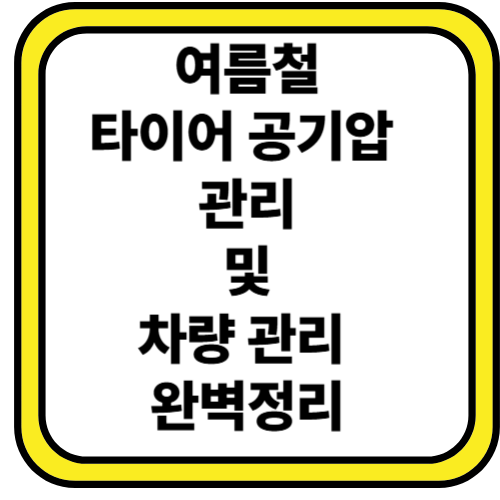 여름철 타이어 공기압 관리와 초보운전자를 위한 차량 관리