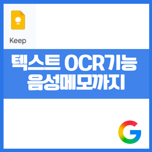 구글 공인 교육 전문가가 알려주는 구글 Keep 무료 메모 앱 활용 할일 체크리스트 에버노트, 공동작업 음성 메모 구글 드라이브 연동 OCR기능 초보자 가이드 생산성앱 노트정리