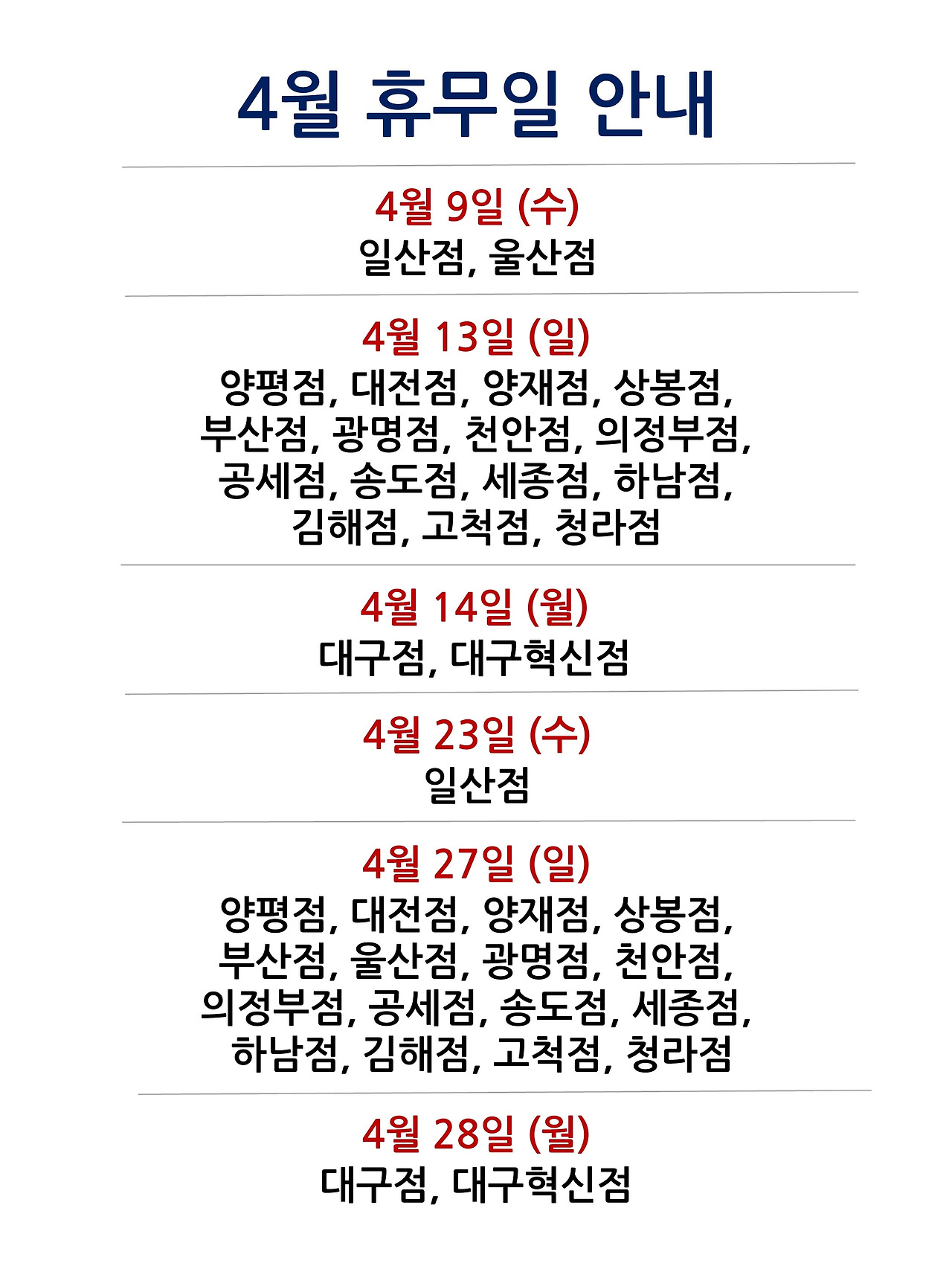 4월 휴무일 안내