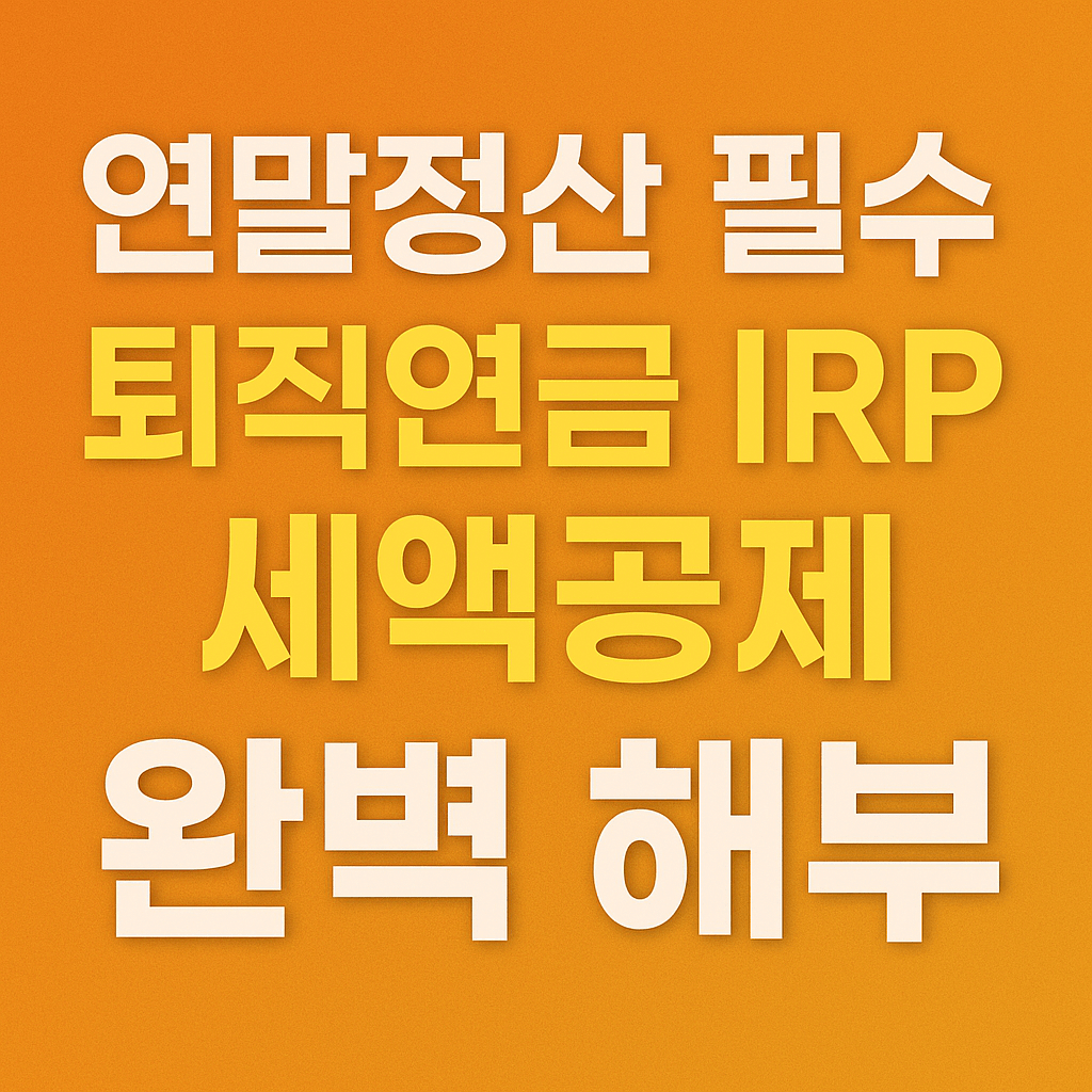 퇴직연금 세액공제-사진