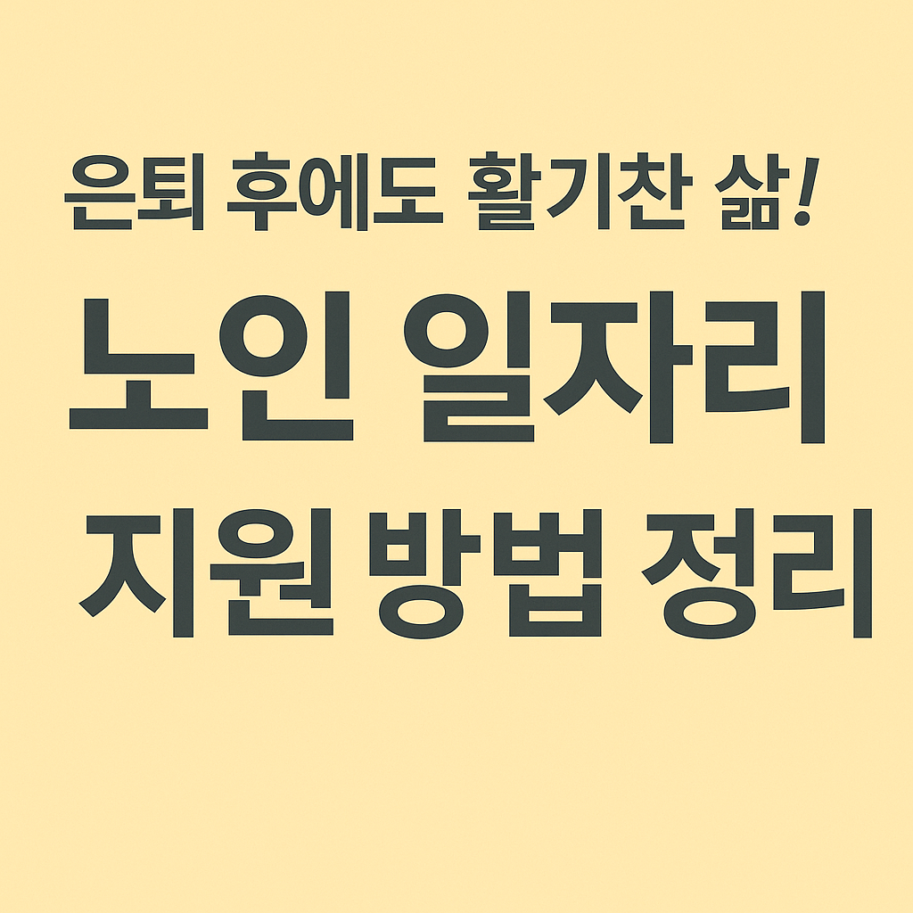 고령층을 위한 공익형 일자리 신청 관련 사진