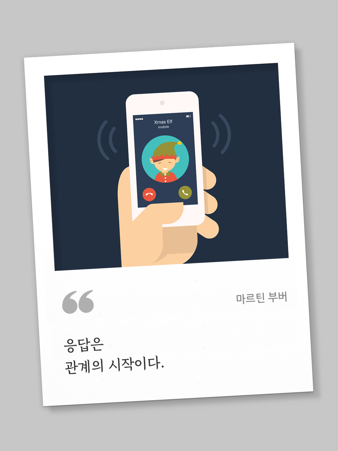 응답은 관계의 시작이다. (마르틴 부버) by 피어나네 오늘의 명언 좋은 글귀 이미지 다운로드
