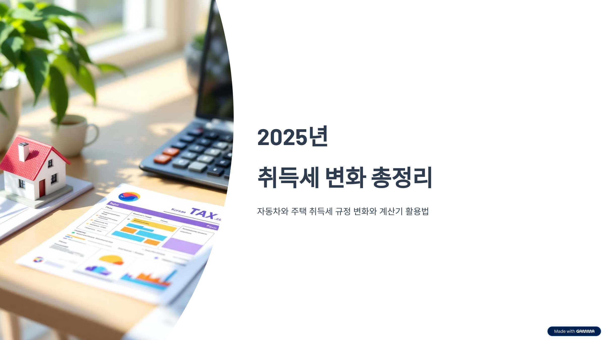 취득세 계산기 2025년 자동차 주택