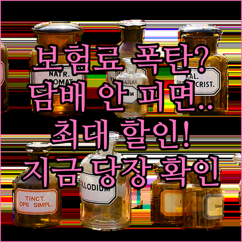 보험료 줄이는 확실한 방법 비흡연자 ..