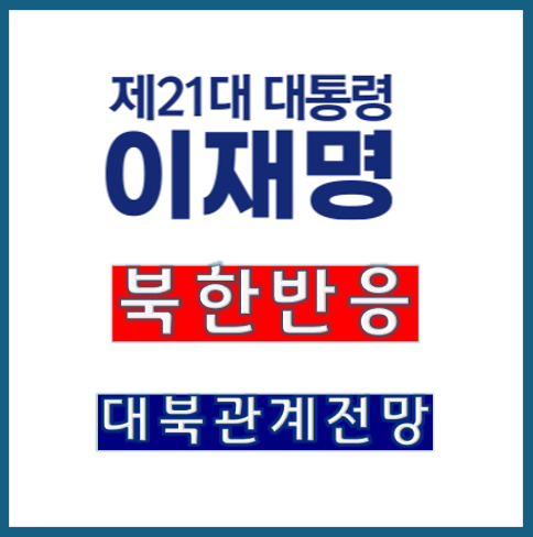 이재명 대통령 당선에 대한 북한의 반응과 향후 대북 관계 전망
