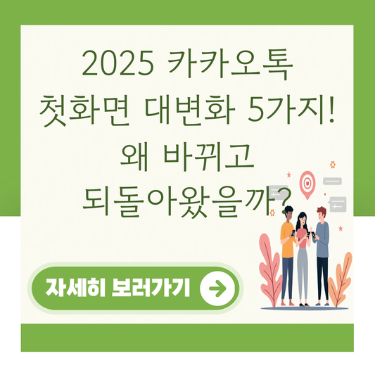 2025 카카오톡 첫화면 대변화 5가지! 왜 바뀌고 되돌아왔을까? 대표 이미지