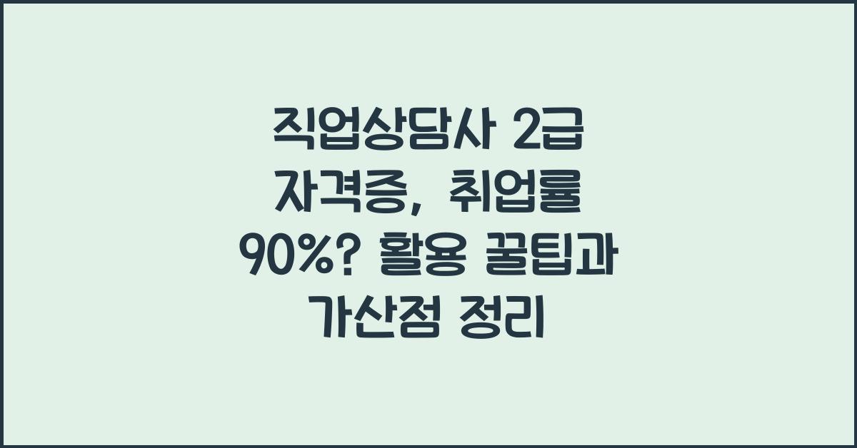 직업상담사 2급 자격증, 취업률 90%? 취득 후 활용법 &amp; 가산점 정리