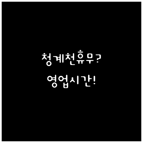 2026년 4월 이마트 청계천점 휴무..