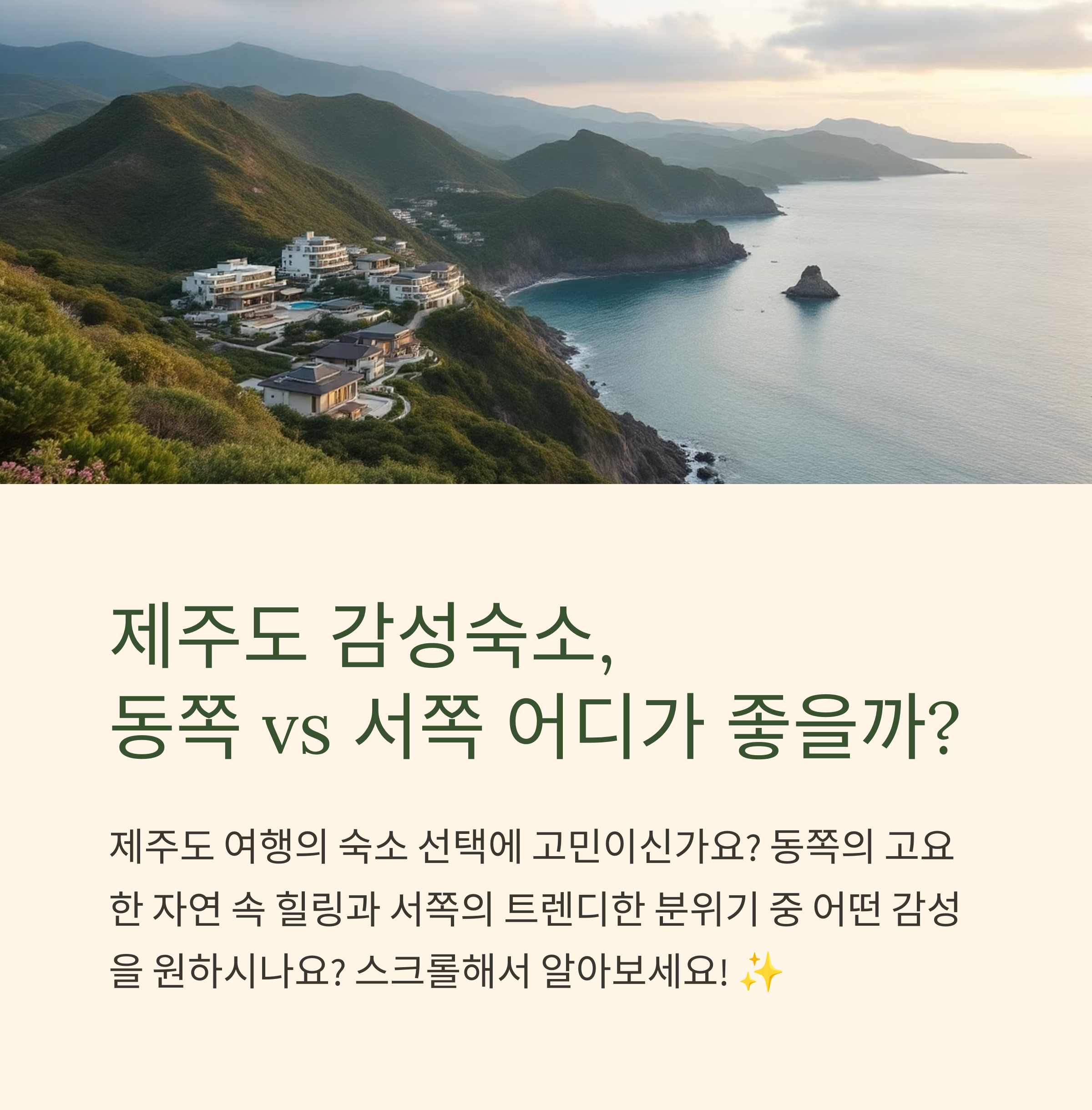 제주도 감성숙소, 동쪽 vs 서쪽 어디가 좋을까?