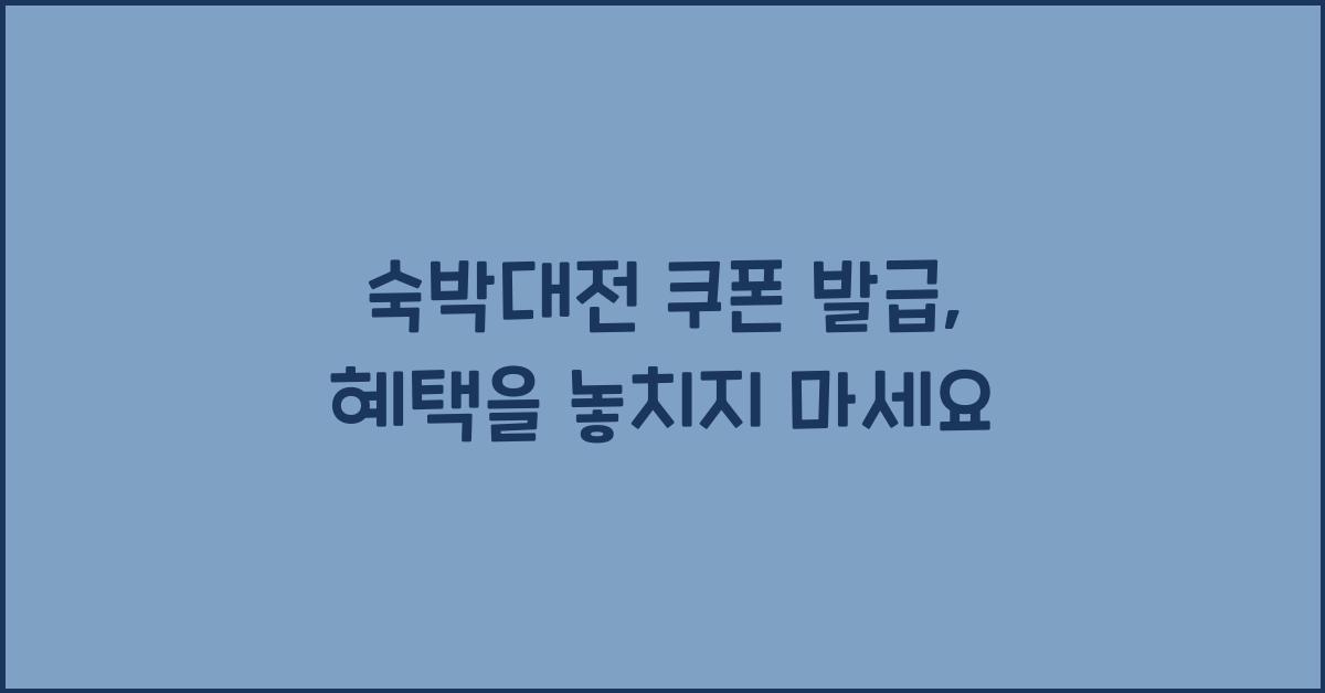 숙박대전 쿠폰 발급