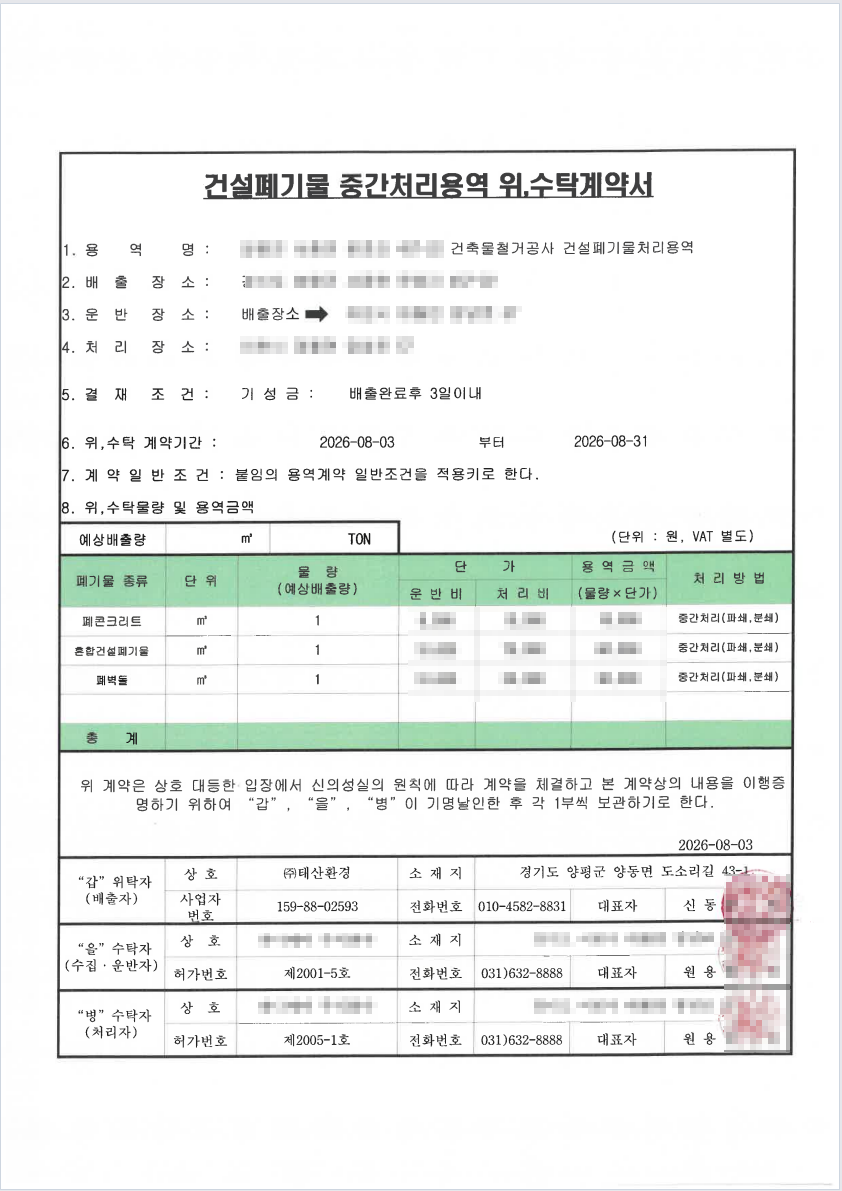 건설폐기물 중간처리용역 위수탁계약서 사본