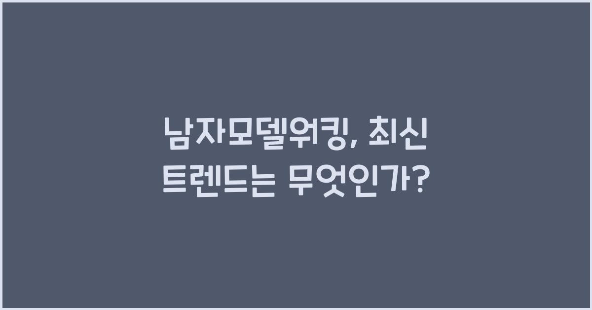 남자모델워킹
