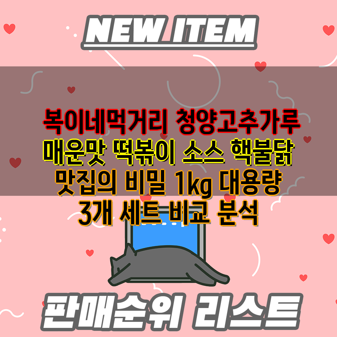  복이네먹거리 청양고추가루 매운맛 떡볶이 소스 핵불닭 