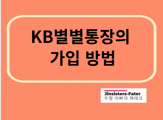 KB-별별통장