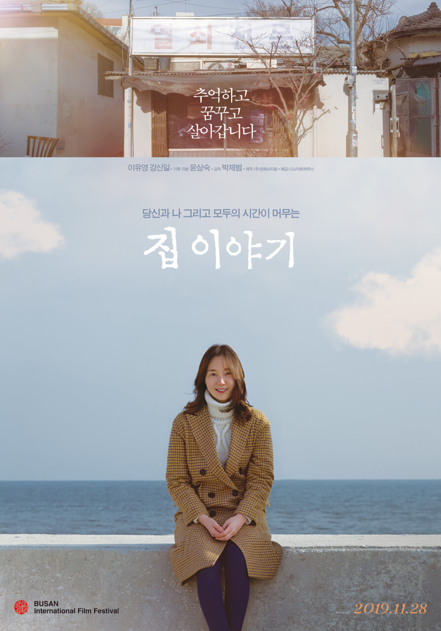 영화 '집 이야기'