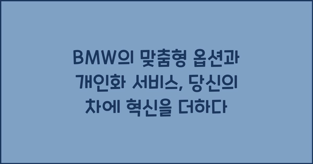 BMW의 맞춤형 옵션과 개인화 서비스