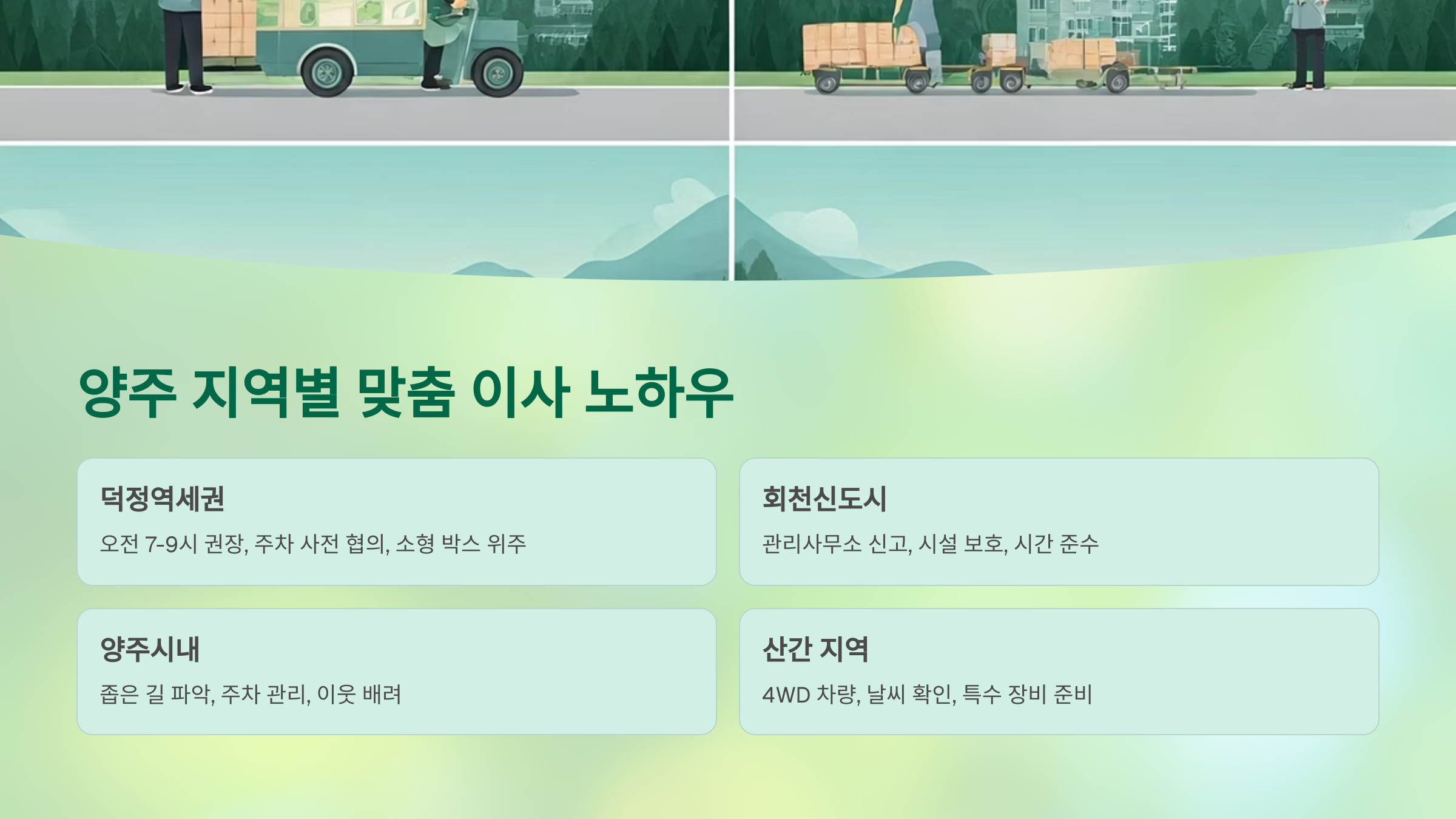 양주 이삿짐센터 맞춤 노하우