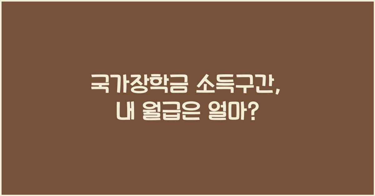 국가장학금 소득구간