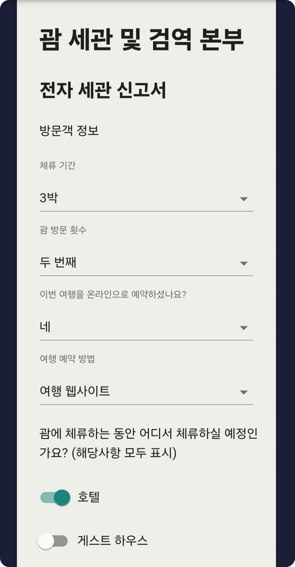 괌 전자세관신고서