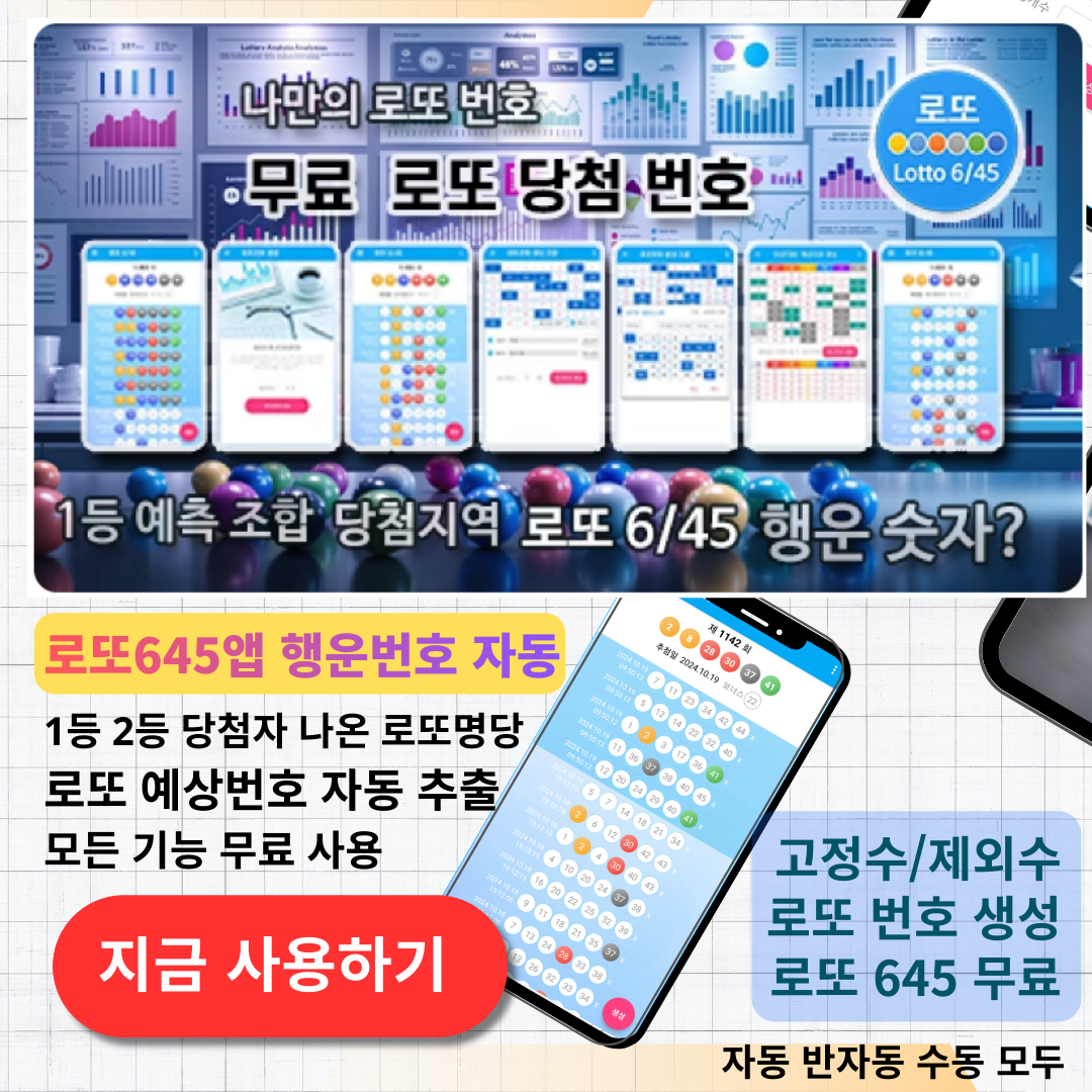로또645 (무료) - 로또번호 당첨번호 확인, 로또645 로또번호 당첨 예상번호