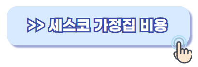 세스코 가정집 비용