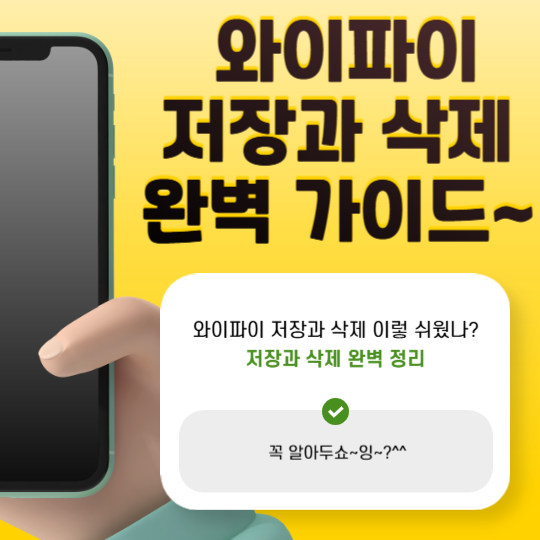 와이파이저장삭제완벽가이드