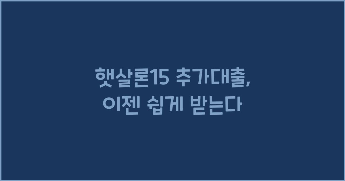 햇살론15 추가대출