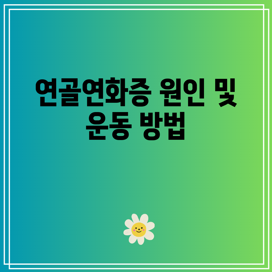 연골연화증 원인 및 운동 방법