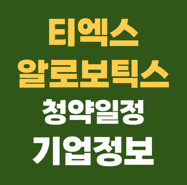 티엑스알로보틱스 공모주 청약일정 수요예측