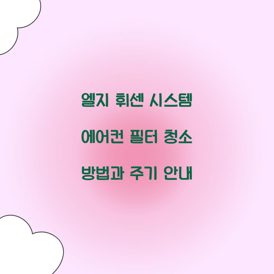 엘지 휘센 시스템 에어컨 필터 청소