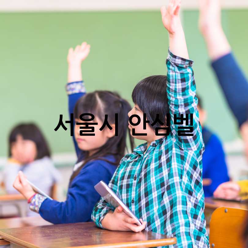 서울시 안심벨 신청기간&middot;사용법