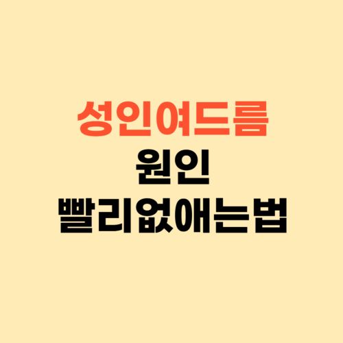 성인 여드름 치료 원인을 알아야 해결 됩니다 ❘ 빨리 없애는 방법