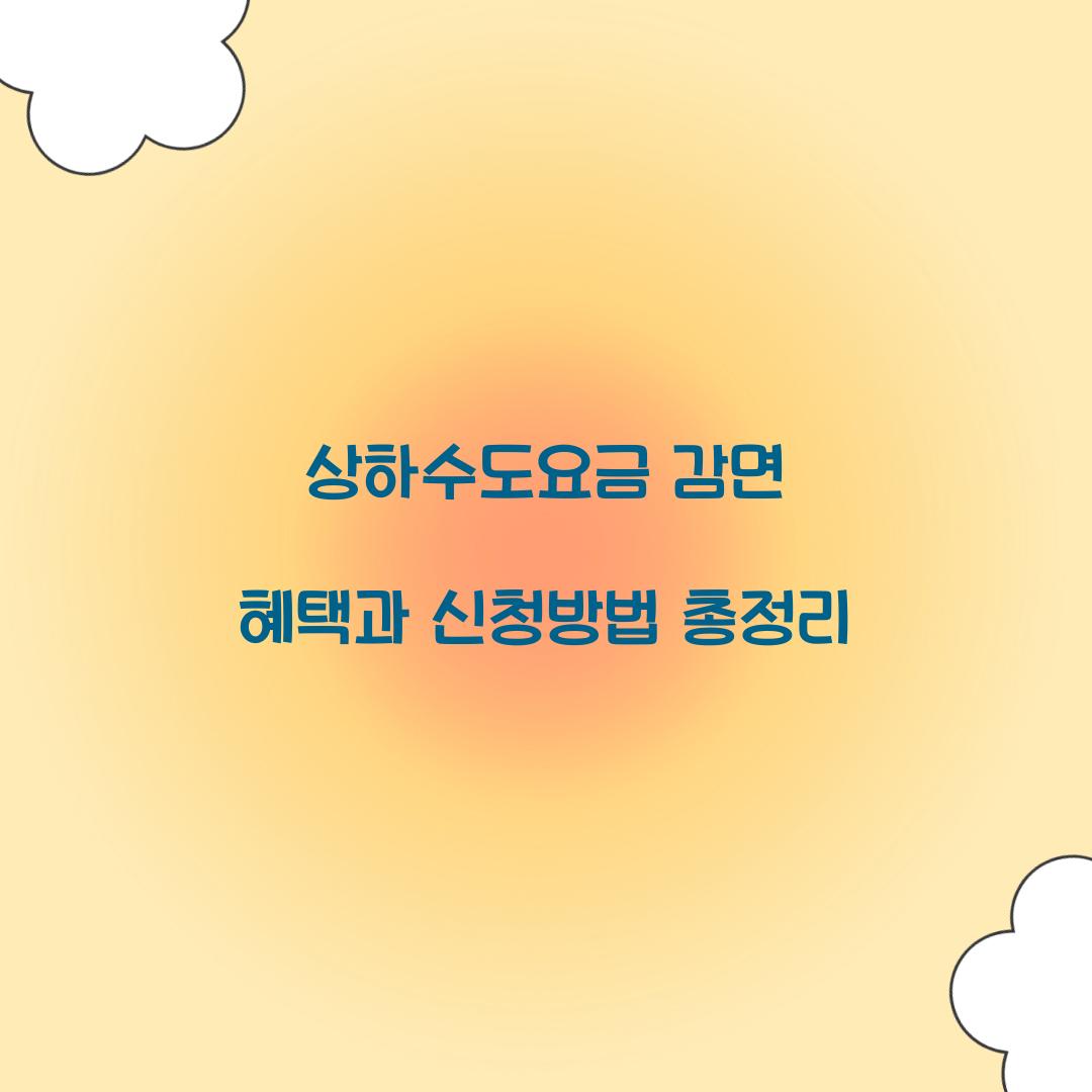 상하수도요금 감면