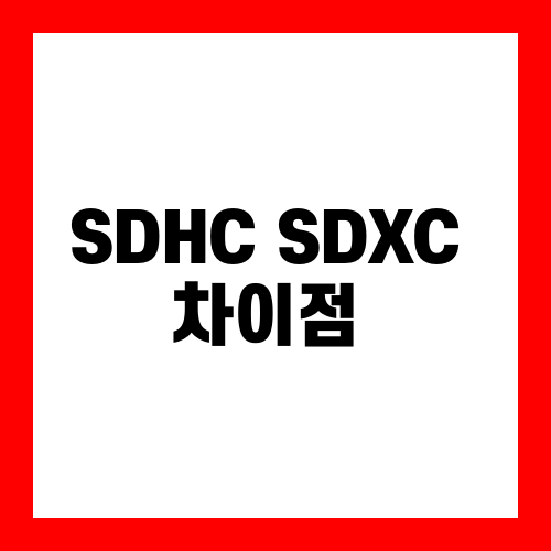 SDHC SDXC 차이점