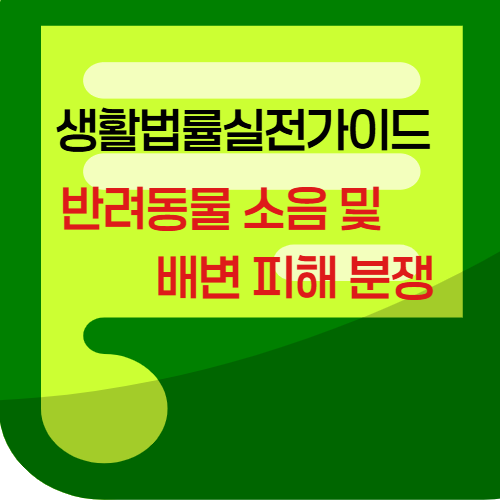 반려동물소음및배변피해분쟁