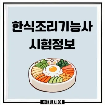 한식조리기능사 실기레시피 도마세팅 재료손질 합격팁_8