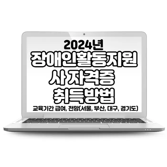 장애인활동지원사 교육기간 자격증 취득(실습) 방법 급여&#44; 전망(서울&#44; 부산&#44; 대구&#44; 경기도)