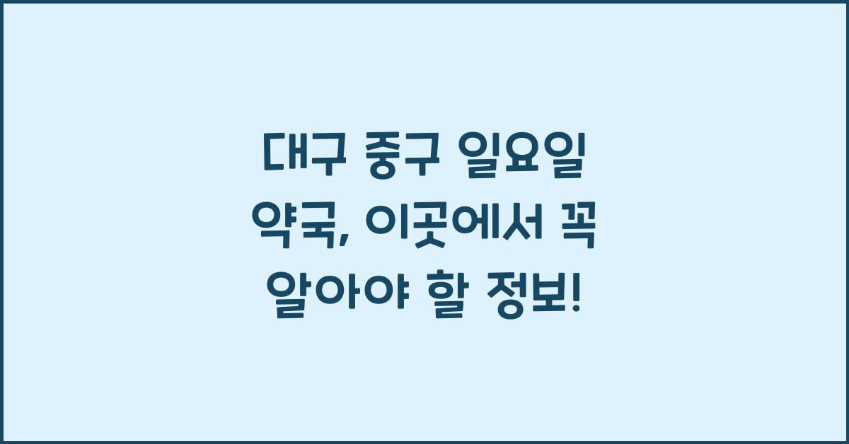 대구 중구 일요일 약국