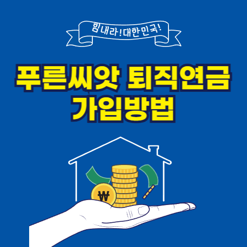 푸른씨앗 퇴직연금 가입방법