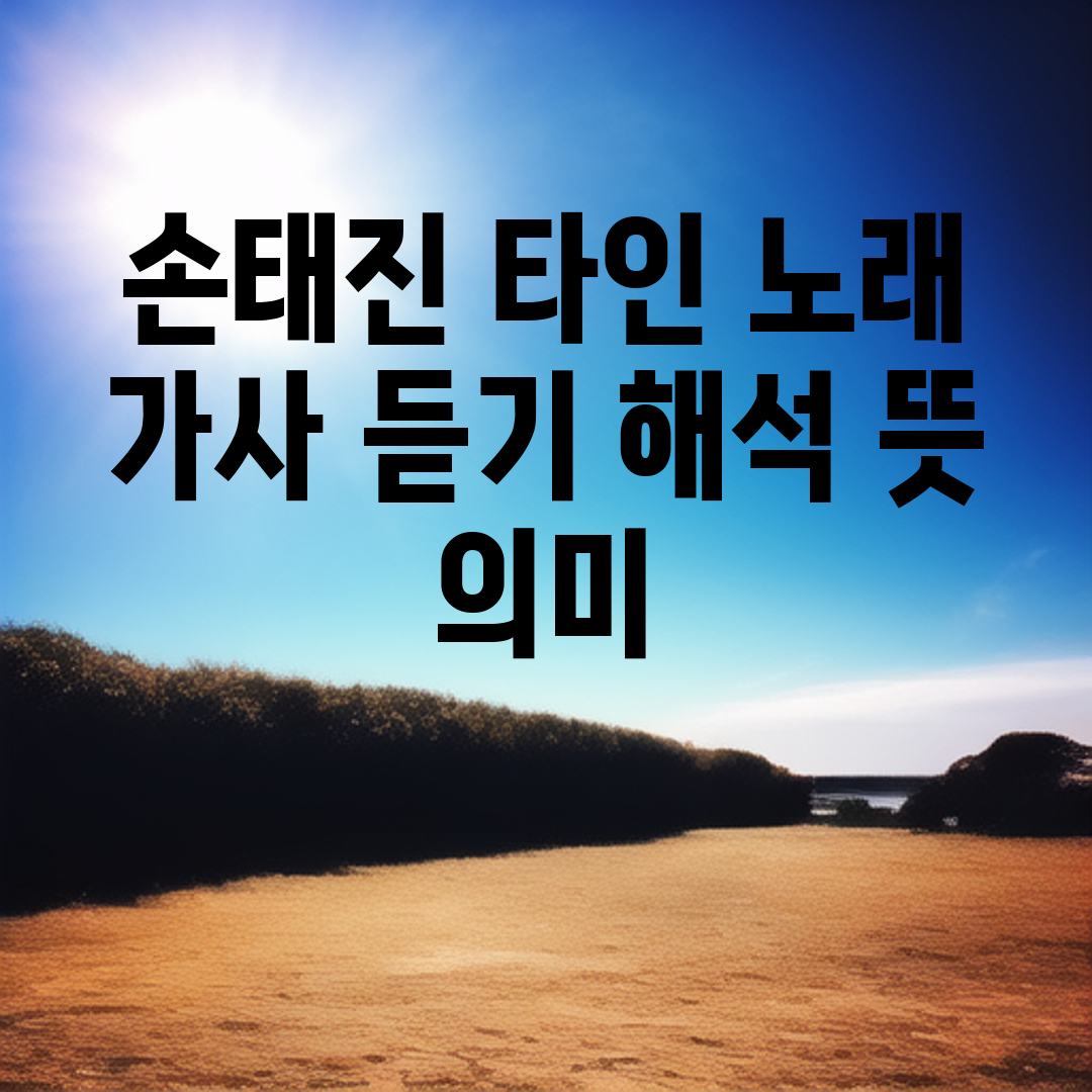 손태진 타인 노래 가사 듣기 해석 뜻 의미